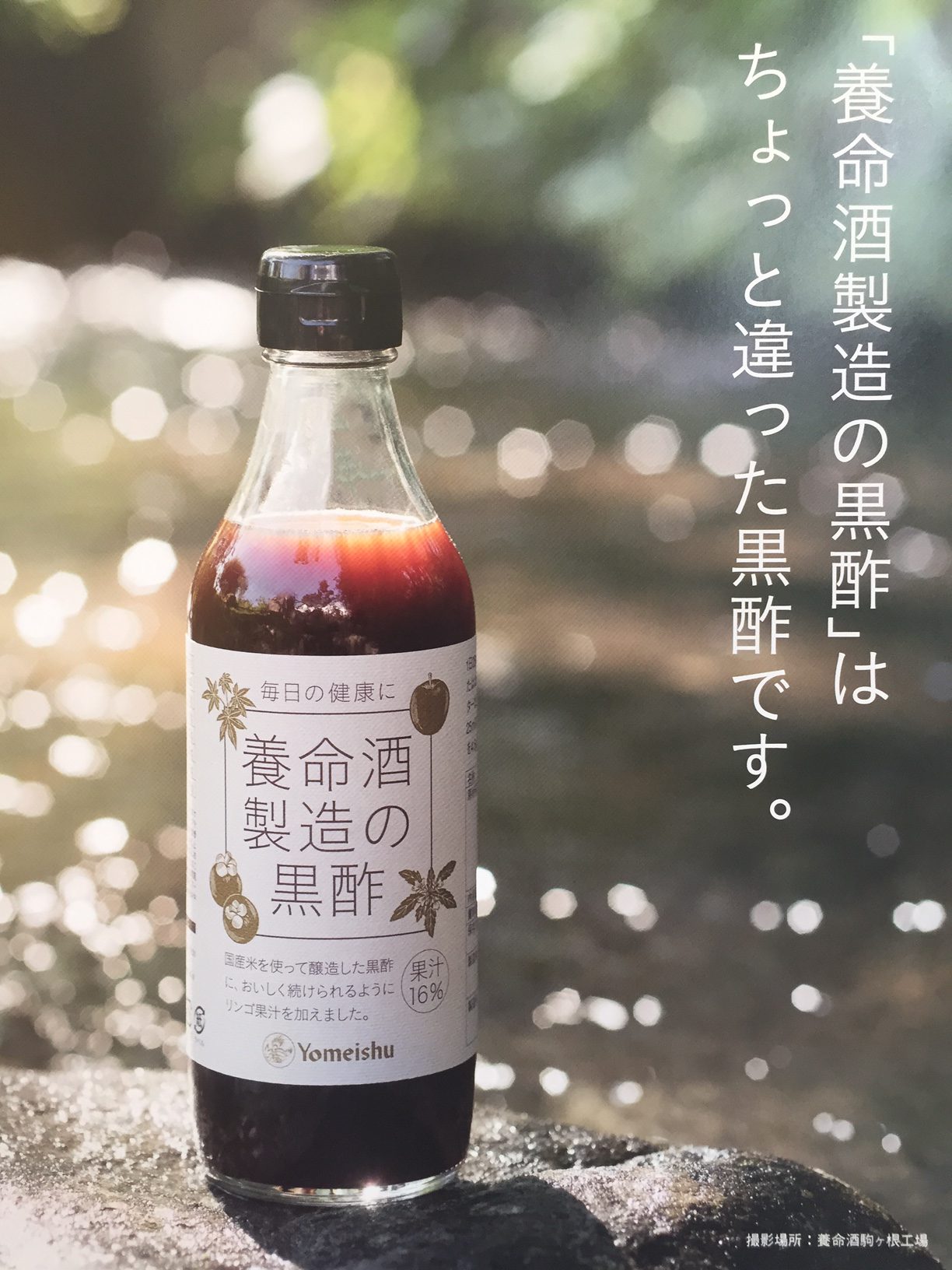 養命酒が作った『黒酢』販売中です。 | みゆきファーマシー調剤薬局グループ